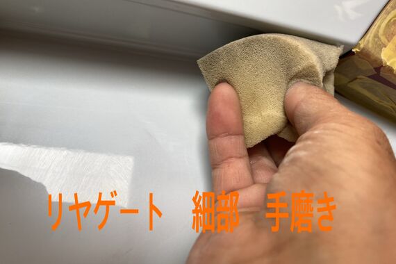 リヤ周り　手磨き