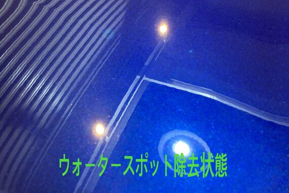 ウォータースポット除去後