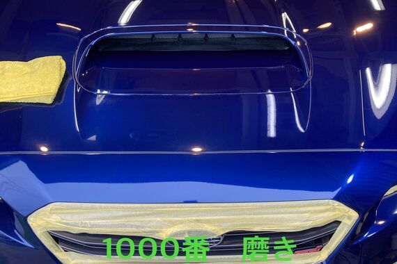 1000番　磨き