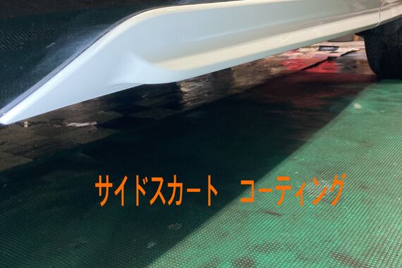 サイドスカート　コーティング