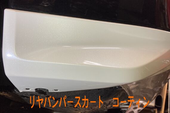 リヤ　スカート