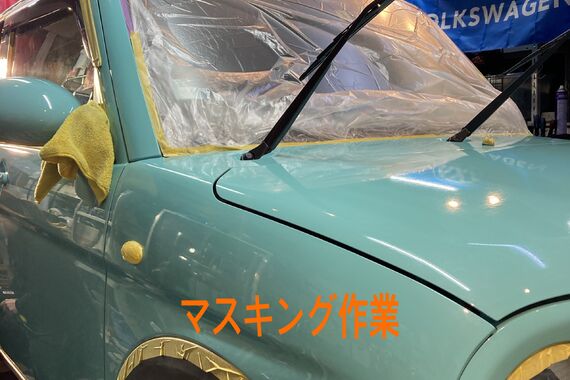 マスキング作業