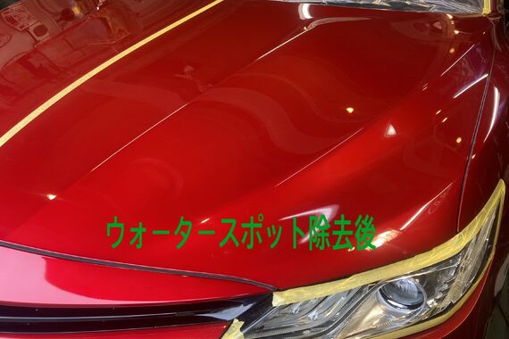 ウォータースポット除去