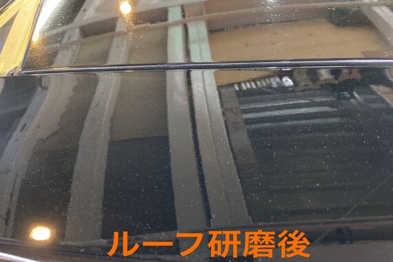 ルーフ研磨後