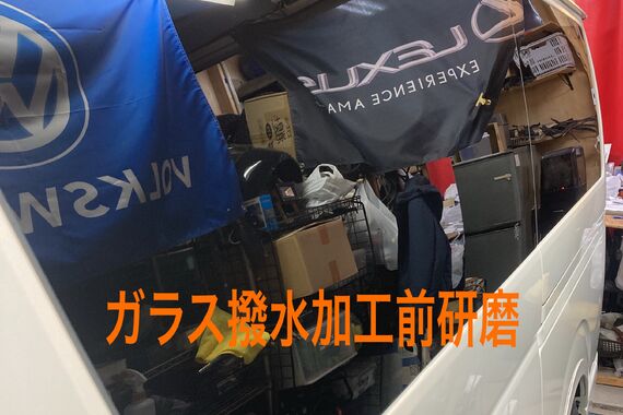 ガラス撥水加工