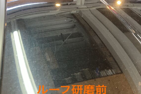 研磨前　ルーフ