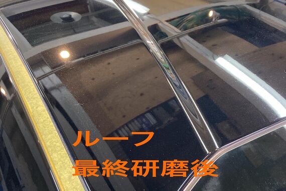 ルーフ研磨後