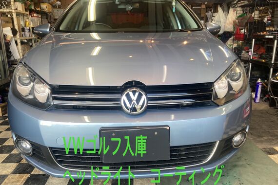 VWゴルフ入庫
